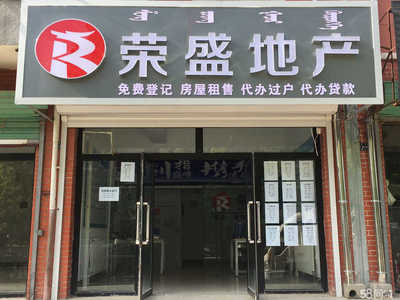 敖漢旗榮盛房產中介 專業金融中介服務，助力您的置業夢想