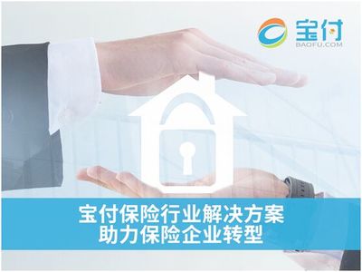 寶付 第三方支付如何賦能保險(xiǎn)行業(yè)創(chuàng)新